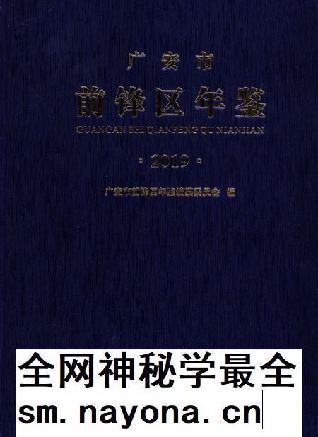广安市前锋区年鉴（2019）.pdf电子版_四川省志插图