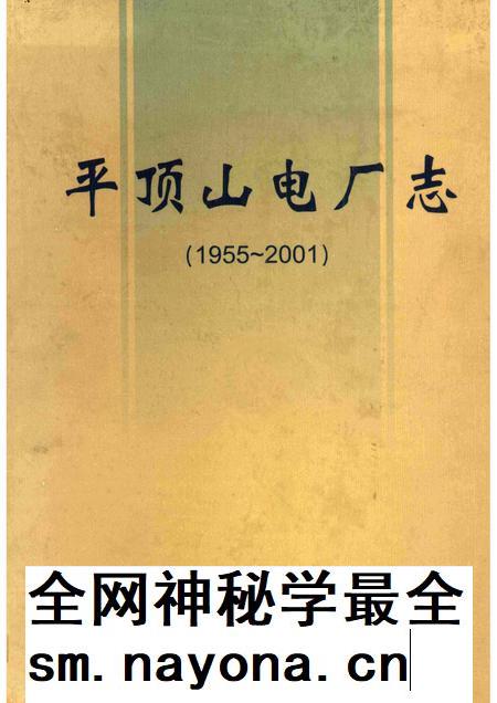 平顶山电厂志  1955-2001.pdf电子版_河南省志插图
