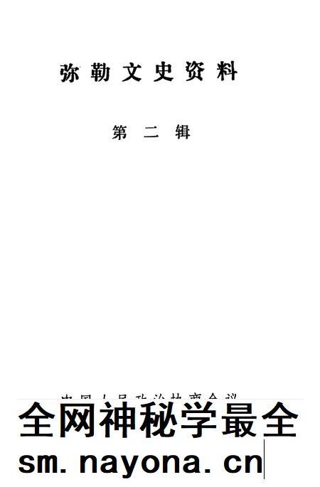 弥勒文史资料(第二辑).pdf电子版_云南省志插图4