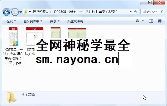 《辨宅二十一法》抄本 单页(82页) 风水堪舆 第1张-国学资源网 《辨宅二十一法》抄本 单页(82页) 风水堪舆 第1张