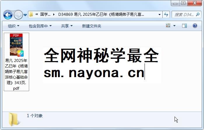 易凡 2025年乙巳年《杨清娟弟子易凡盲派核心基础命理》343页 四柱八字 第1张