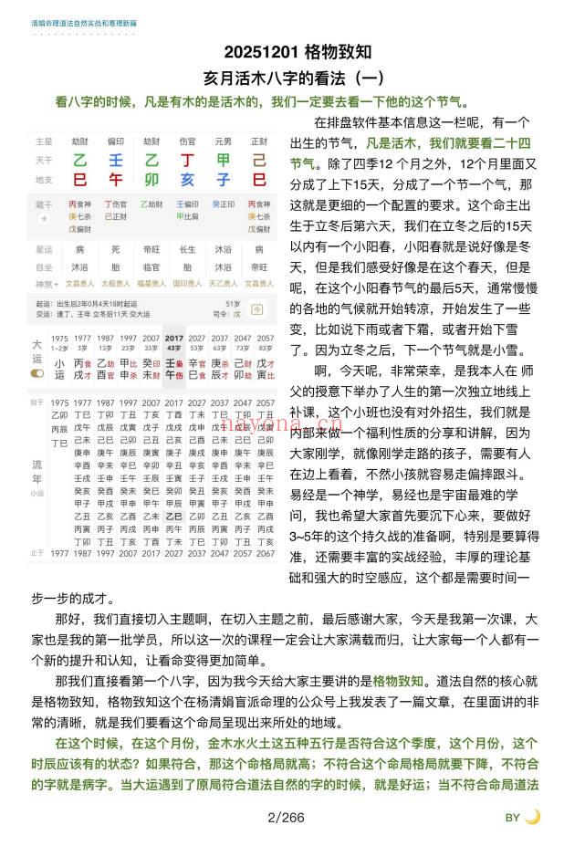 杨清娟嫡传弟子陈家盛《乙巳年清娟盲派命理首届班》226页+视频55集