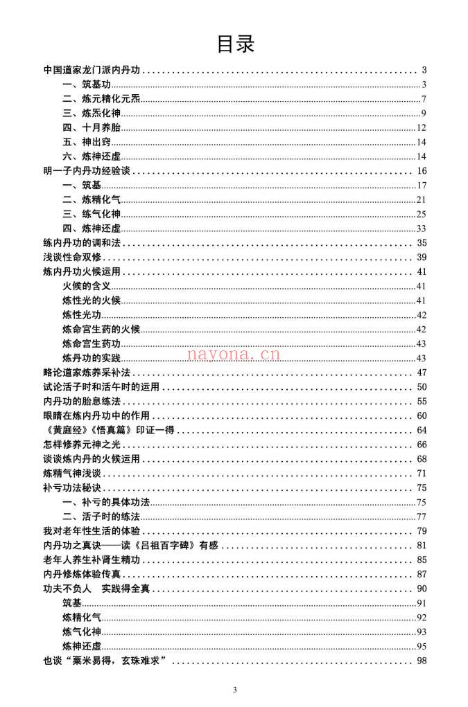 张苏辰先生《内丹功养生论文集》(26篇版）204页.PDF电子版