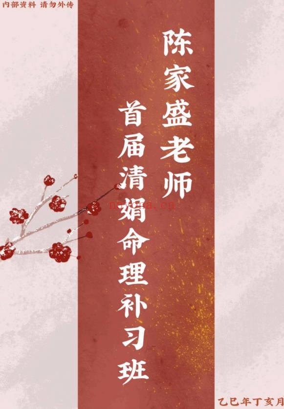 杨清娟嫡传弟子陈家盛《乙巳年清娟盲派命理首届班》226页+视频55集