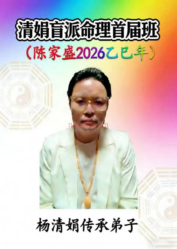 杨清娟嫡传弟子陈家盛《乙巳年清娟盲派命理首届班》226页+视频55集