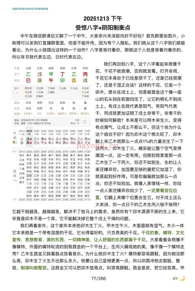 杨清娟嫡传弟子陈家盛《乙巳年清娟盲派命理首届班》226页+视频55集