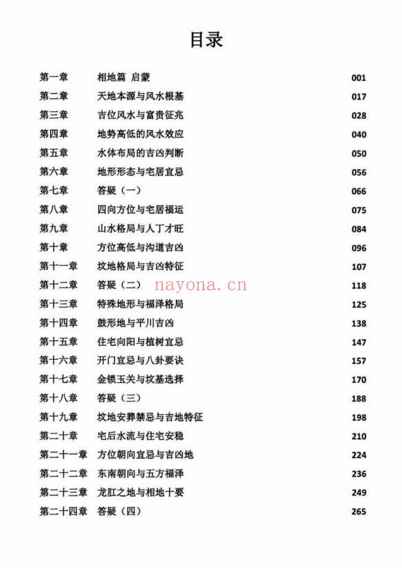 张秩也《金锁玉关·相地篇》290页.PDF电子版