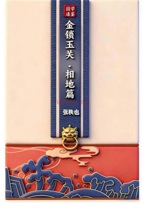张秩也《金锁玉关·相地篇》290页.PDF电子版