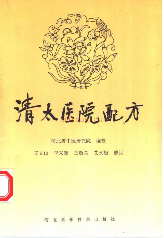 河北省中医研究院《清太医院配方》296页.PDF电子版