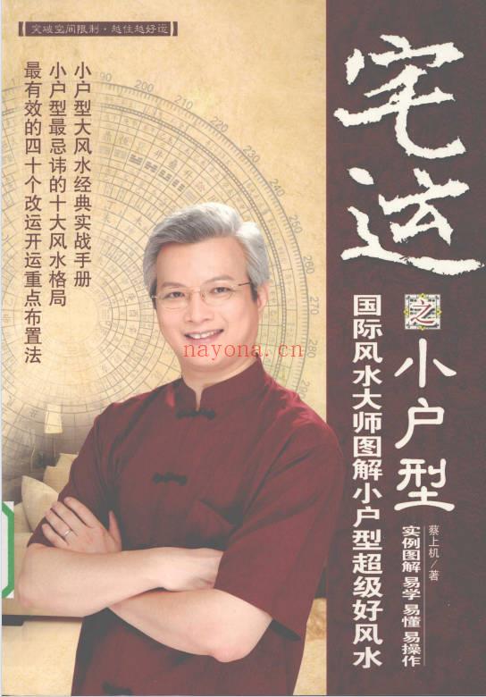 蔡小机《宅运之小户型 国际风水大师图解小户型风水实战指南》239页.PDF电子版