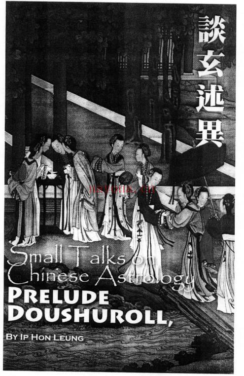 叶汉良《斗数卷（前卷）谈玄述异》348页.PDF电子版