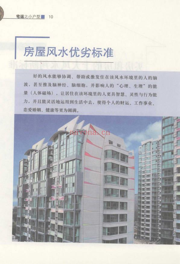蔡小机《宅运之小户型 国际风水大师图解小户型风水实战指南》239页.PDF电子版