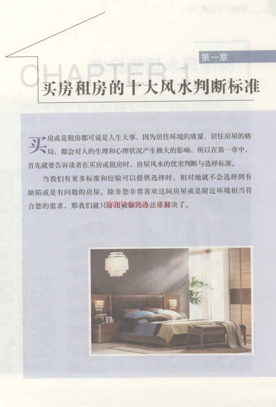 蔡小机《宅运之小户型 国际风水大师图解小户型风水实战指南》239页.PDF电子版
