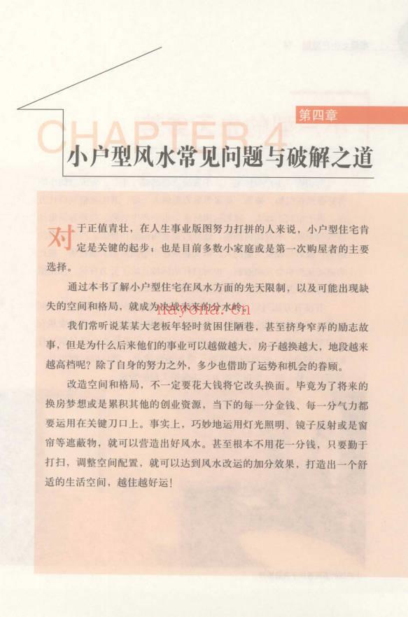 蔡小机《宅运之小户型 国际风水大师图解小户型风水实战指南》239页.PDF电子版