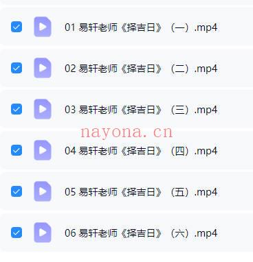 易修堂 易轩老师弟子班《择吉日》视频课6集