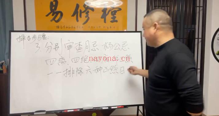 易修堂 易轩老师弟子班《择吉日》视频课6集
