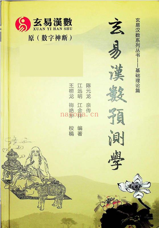江远明《玄易汉数预测学》484页.PDF电子版