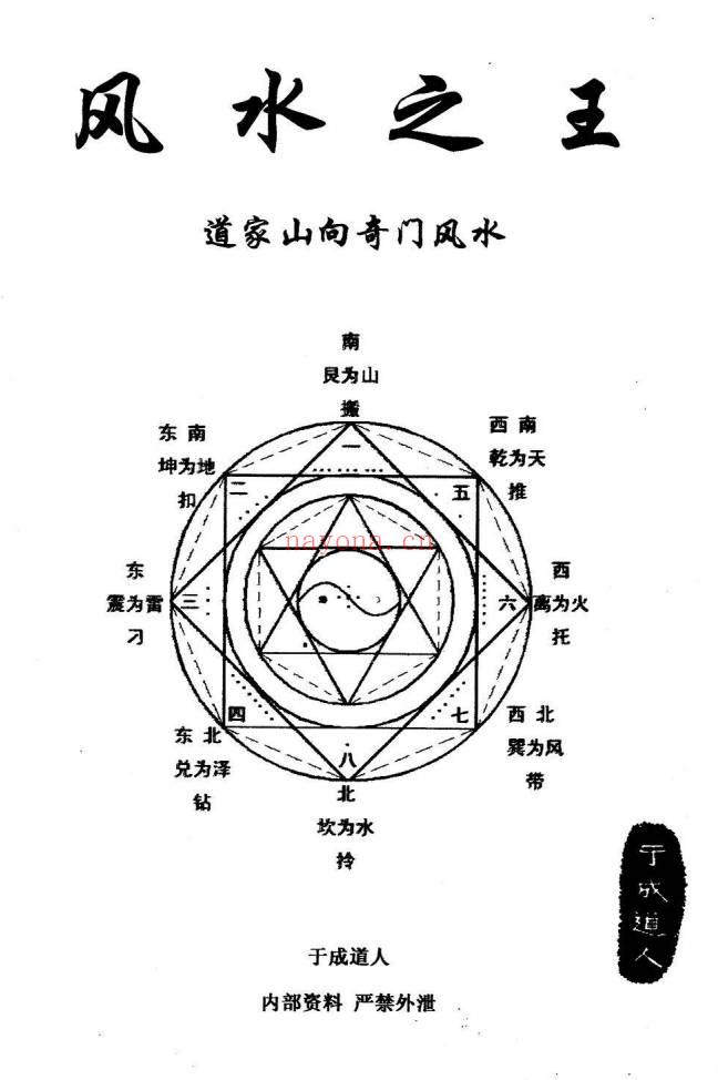 于城道《风水之王—道家山向奇门风水》91页.PDF电子版