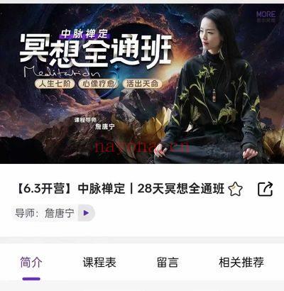 詹唐宁《中脉禅定｜28天冥想全通班》视频18集