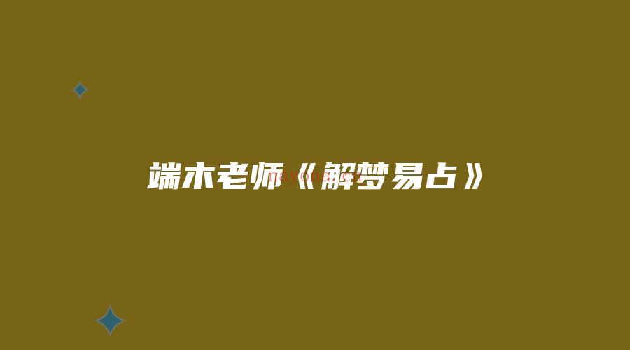 图片[1]_端木老师《解梦易占》（视频10集）_易经玄学资料网