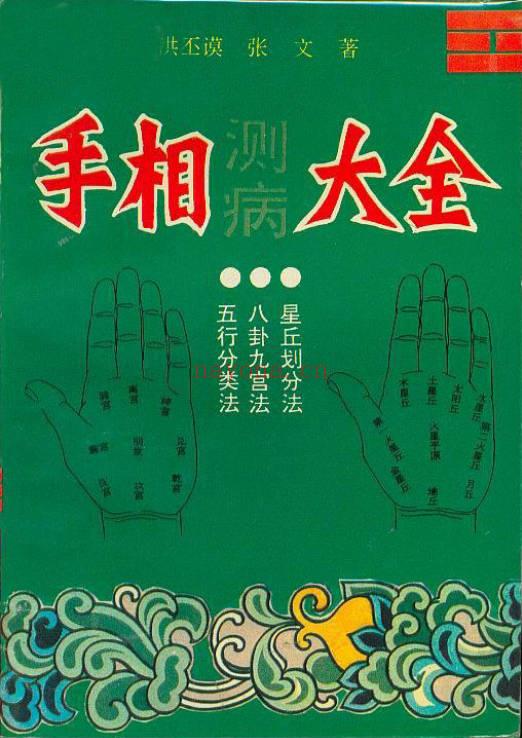 洪丕谟 张文《手相测病大全》274页.PDF电子版