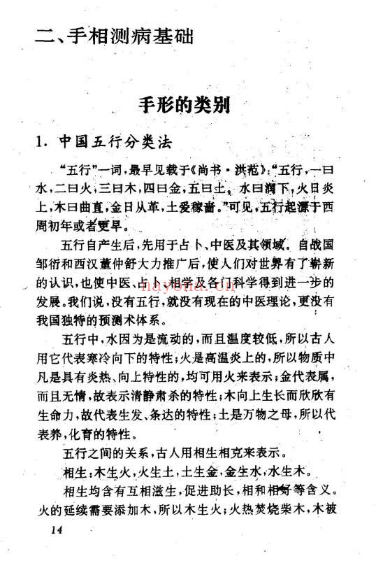 洪丕谟 张文《手相测病大全》274页.PDF电子版