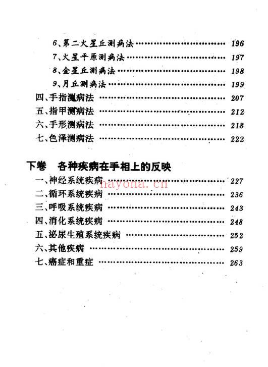 洪丕谟 张文《手相测病大全》274页.PDF电子版
