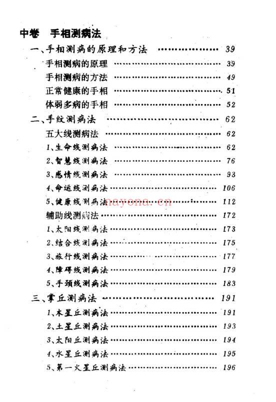 洪丕谟 张文《手相测病大全》274页.PDF电子版