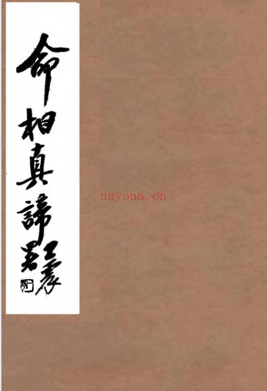 陈镜伊《命相真谛》133页.PDF电子版