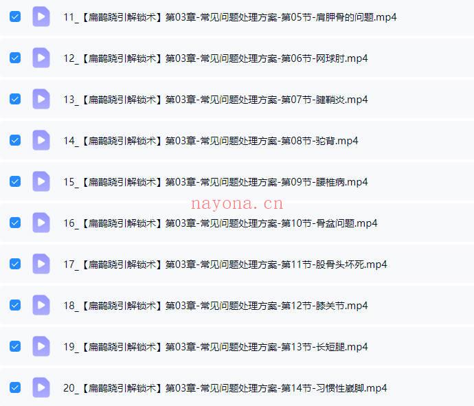 于青枫老师《扁鹊跷引解锁术》视频课34集