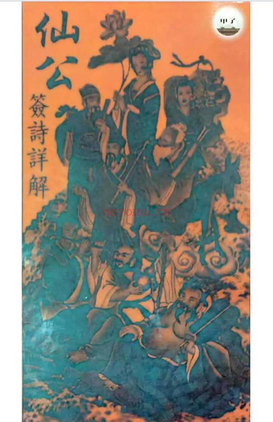《仙公签解详解》62页.PDF电子版
