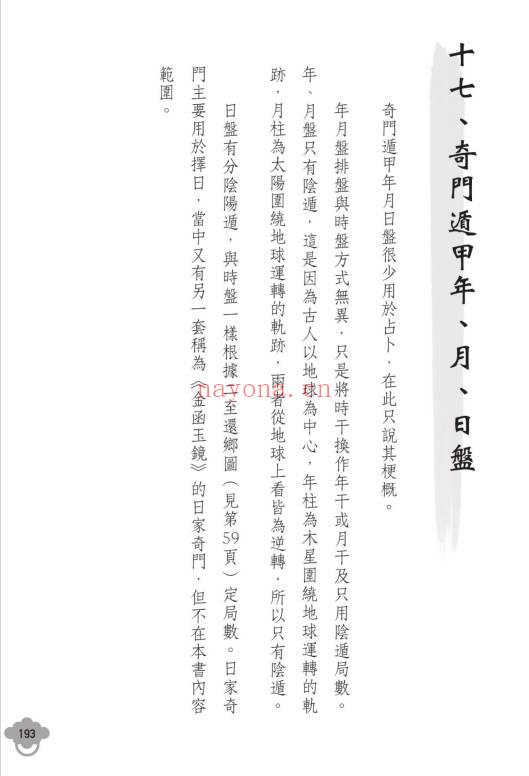 明灯山人《实用奇门遁甲占术 理论篇》286页.PDF电子版
