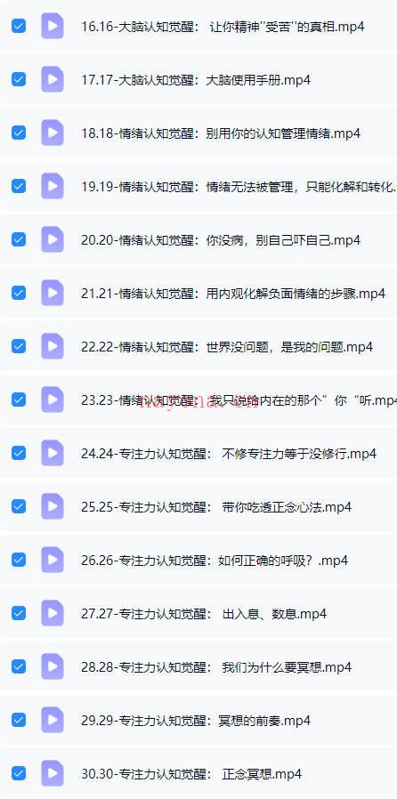 《命运认知觉醒》视频课30集