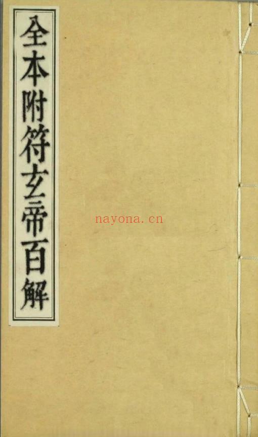 《通天百解符》全本附符玄帝百解 24页.PDF电子版