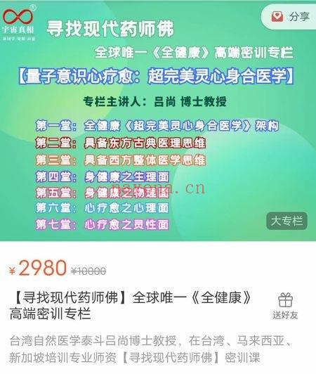 吕尚【寻找现代药师佛】全球唯一《全健康》高端密训专栏 视频7集
