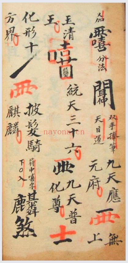 道教符法手抄本《命将科范内秘》60页.PDF电子版