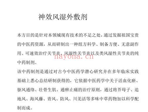 秘方《神效风湿外敷剂》电子文档