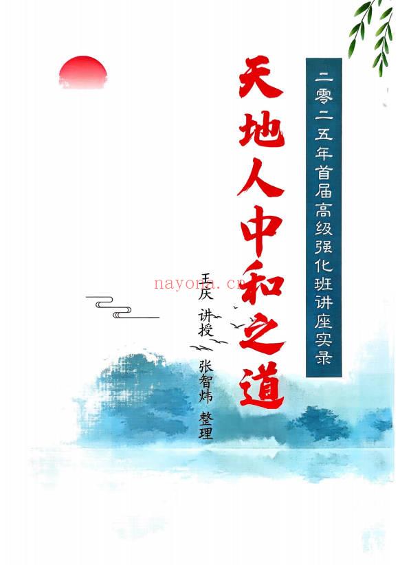 王庆《天地人 高级强化班》210页.PDF电子版