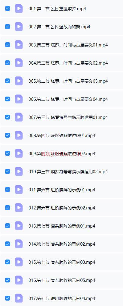 见素《塔罗第一阶+二阶课程》视频课共36集