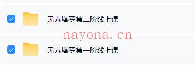 见素《塔罗第一阶+二阶课程》视频课共36集