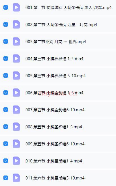 见素《塔罗第一阶+二阶课程》视频课共36集