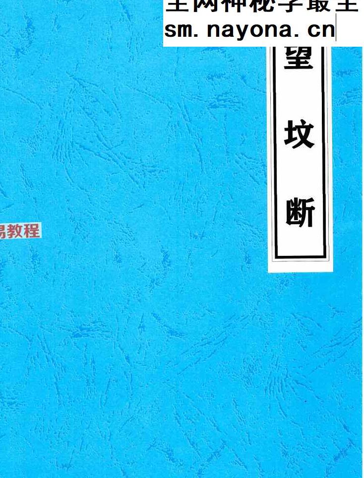 望坟直断绝招，出官，出贵，出人才、入坟断.pdf 91页