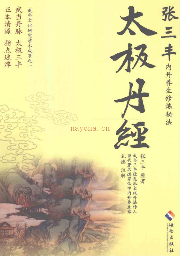 孔德注解 太极丹经《张三丰内丹养生修炼秘法》440页.PDF电子版