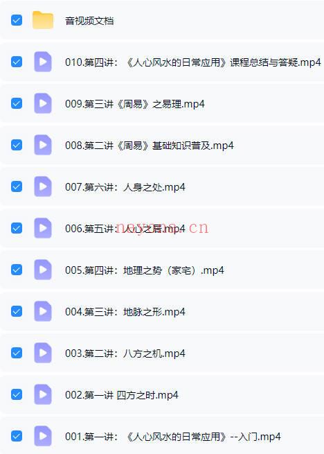道易智慧《人心风水的日常应用（原堪舆之道）》视频课10集