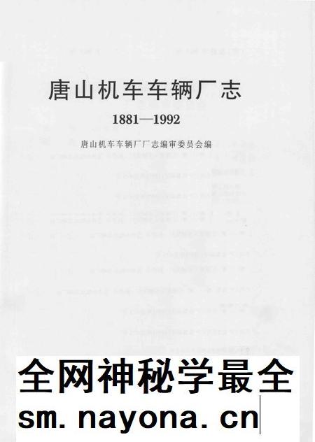 唐山机车车辆厂厂志 1881-1992.pdf电子版_河北省志插图1 唐山机车车辆厂厂志 1881-1992.pdf电子版_河北省志插图1