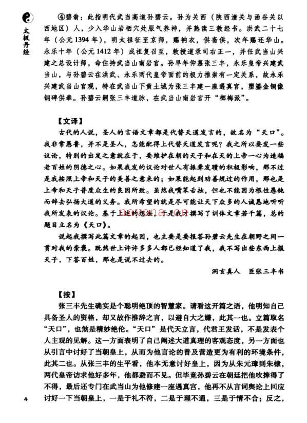 孔德注解 太极丹经《张三丰内丹养生修炼秘法》440页.PDF电子版