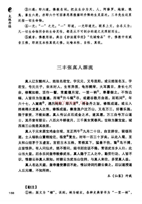 孔德注解 太极丹经《张三丰内丹养生修炼秘法》440页.PDF电子版
