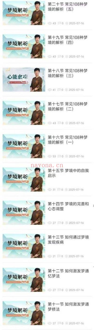 如是禅说《梦境解析》视频课30集