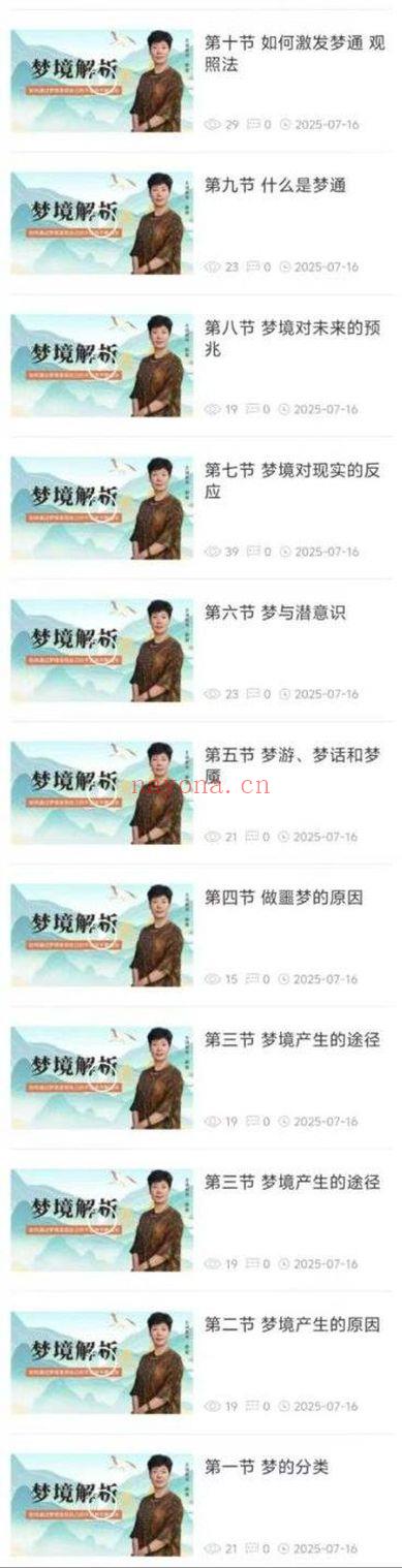 如是禅说《梦境解析》视频课30集