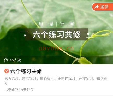 星星学堂姚珺 灵性基础课《六个练习共修》视频17集